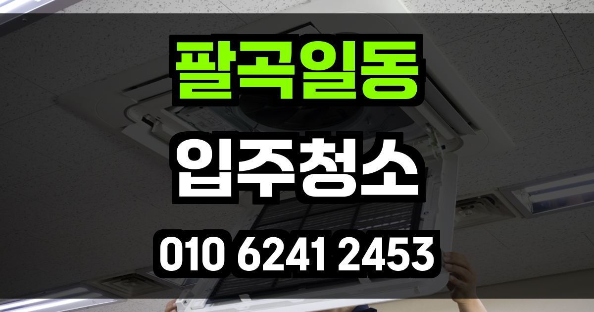팔곡일동 입주청소