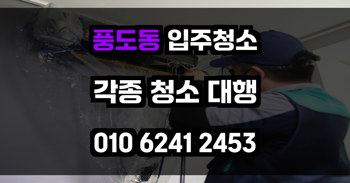 풍도동 입주청소