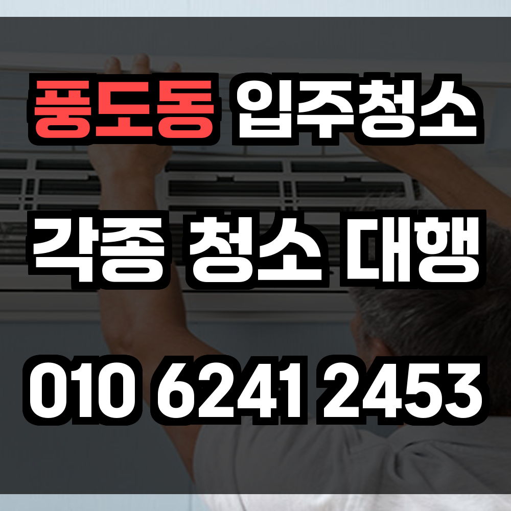 풍도동 입주청소
