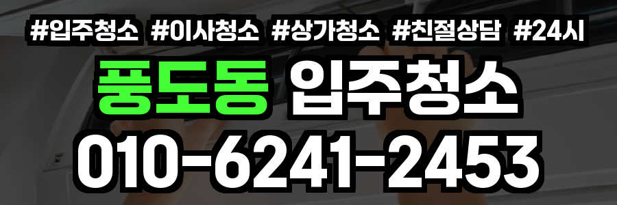 풍도동 입주청소