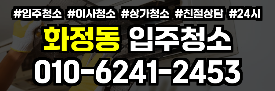 화정동 입주청소