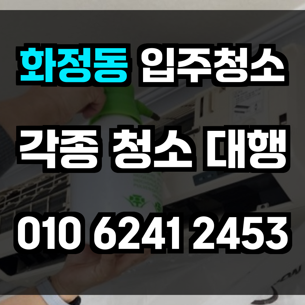 화정동 입주청소