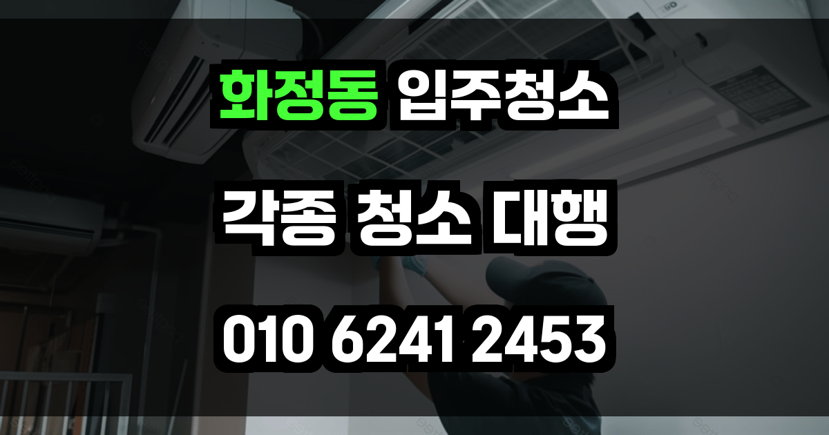 화정동 입주청소