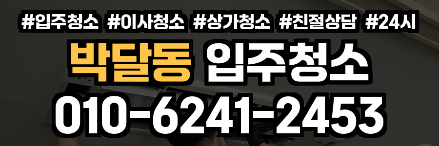 박달동 입주청소