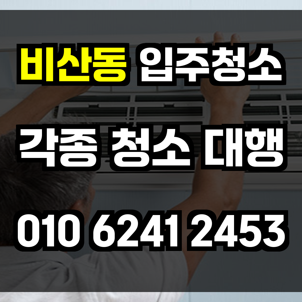 비산동 입주청소