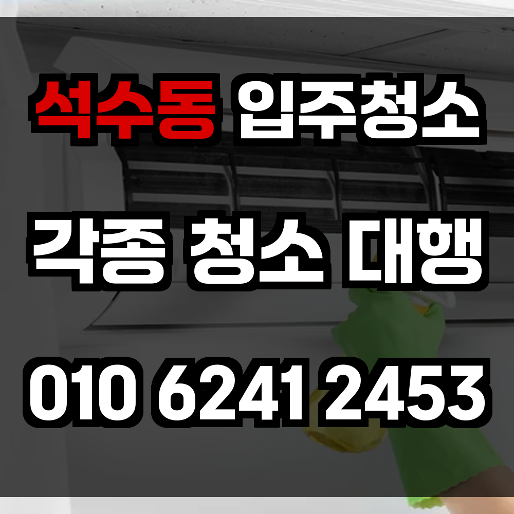 석수동 입주청소