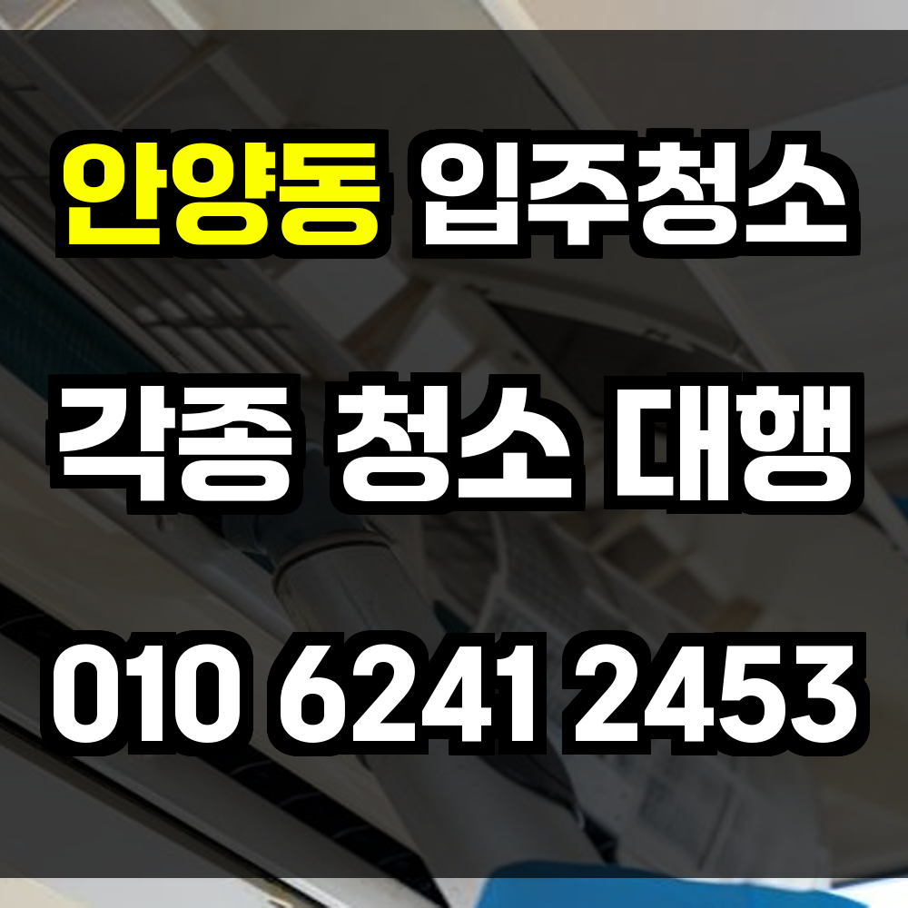 안양동 입주청소