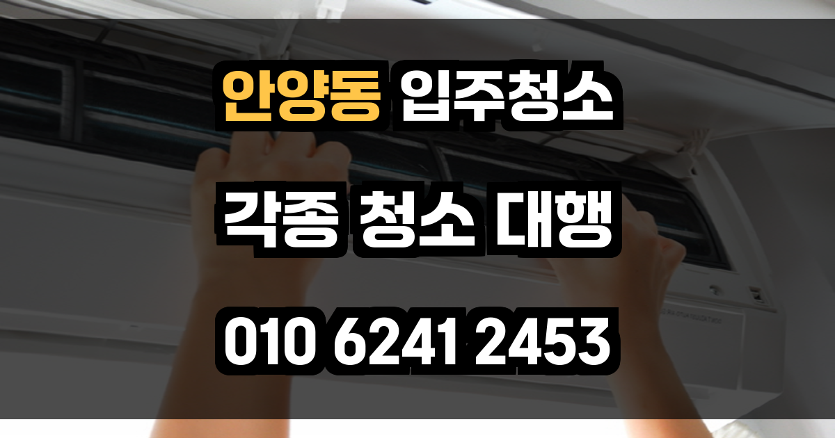 안양동 입주청소