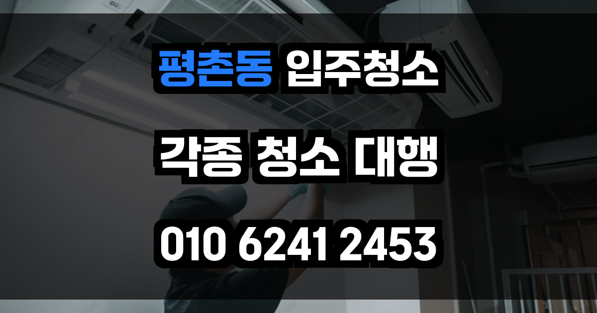 평촌동 입주청소