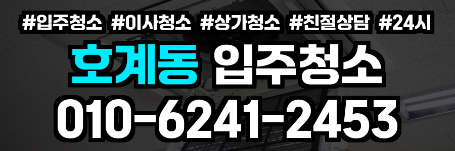 호계동 입주청소