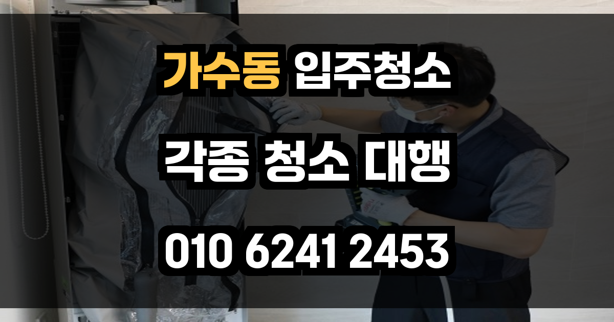 가수동 입주청소