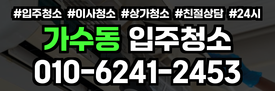 가수동 입주청소