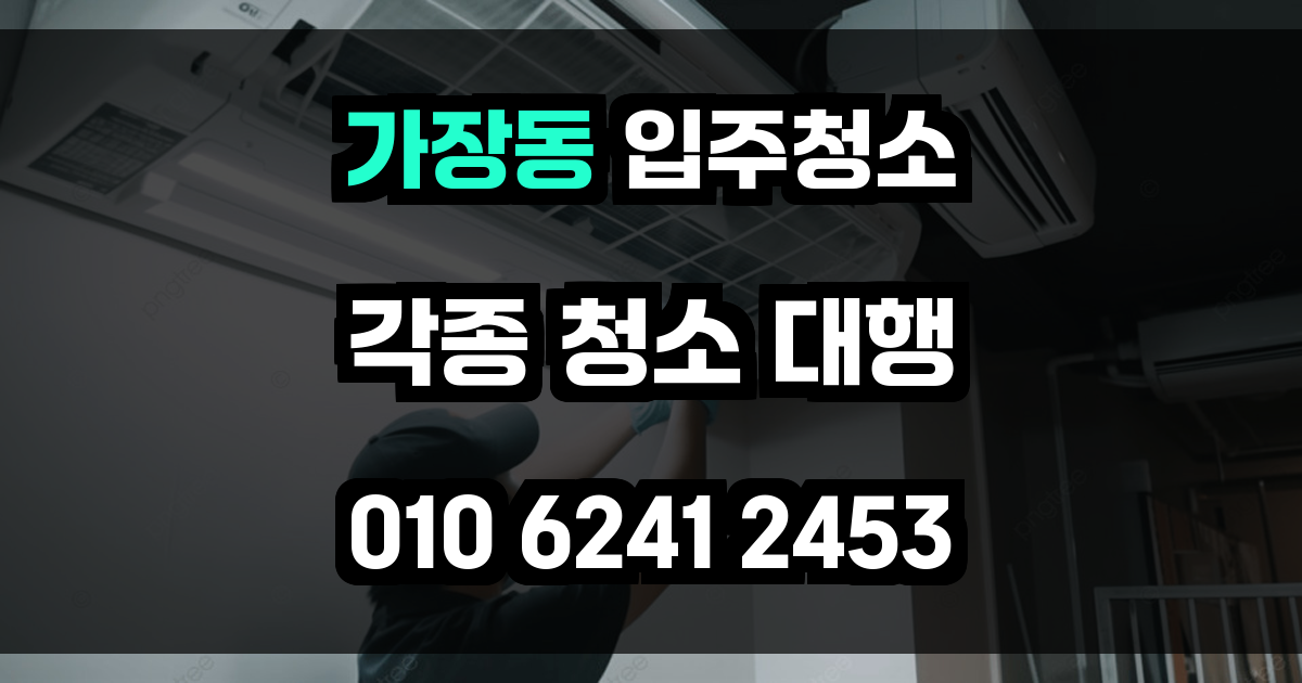 가장동 입주청소