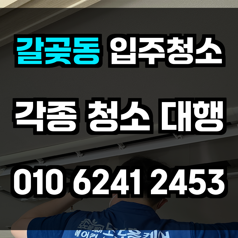 갈곶동 입주청소