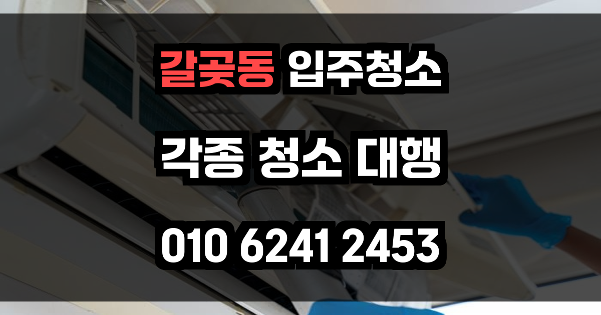 갈곶동 입주청소