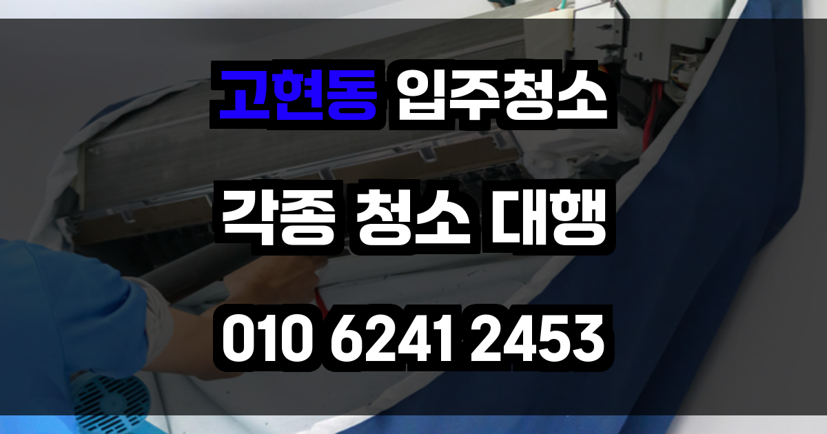 고현동 입주청소
