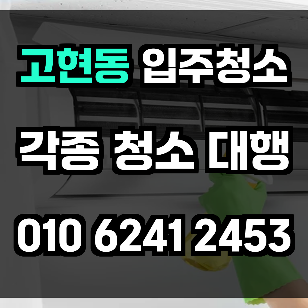 고현동 입주청소