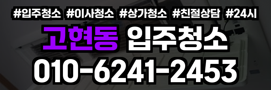 고현동 입주청소