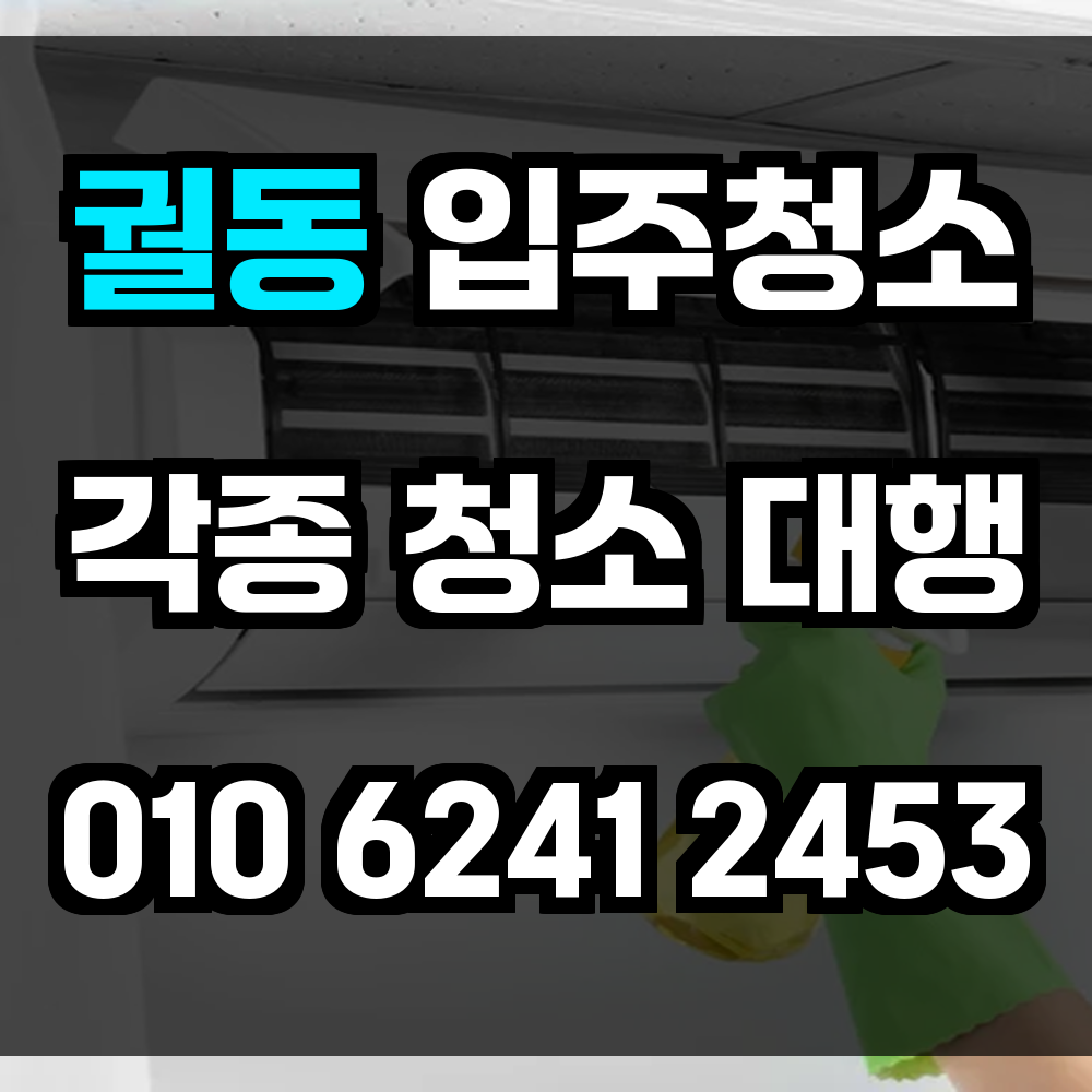 궐동 입주청소