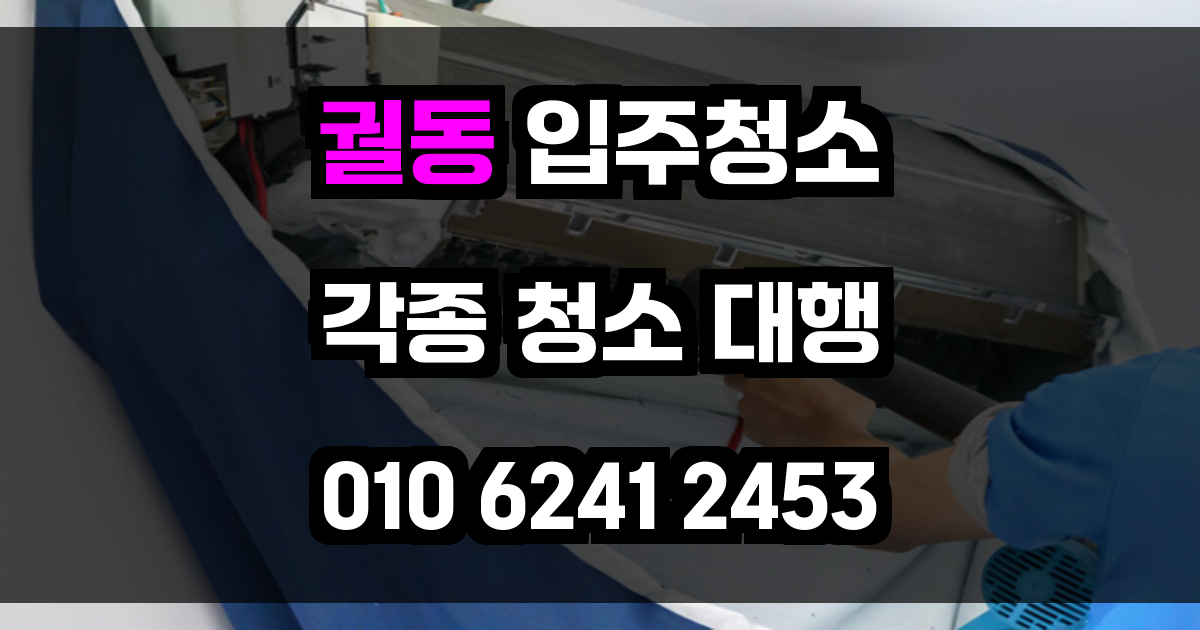 궐동 입주청소