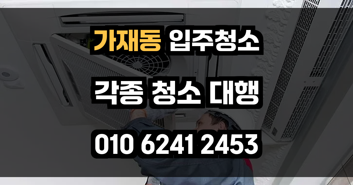 가재동 입주청소