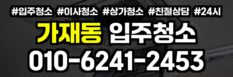 가재동 입주청소