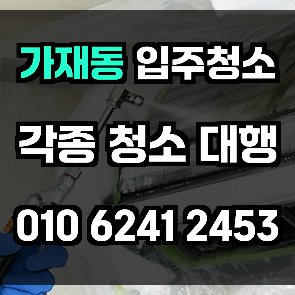 가재동 입주청소