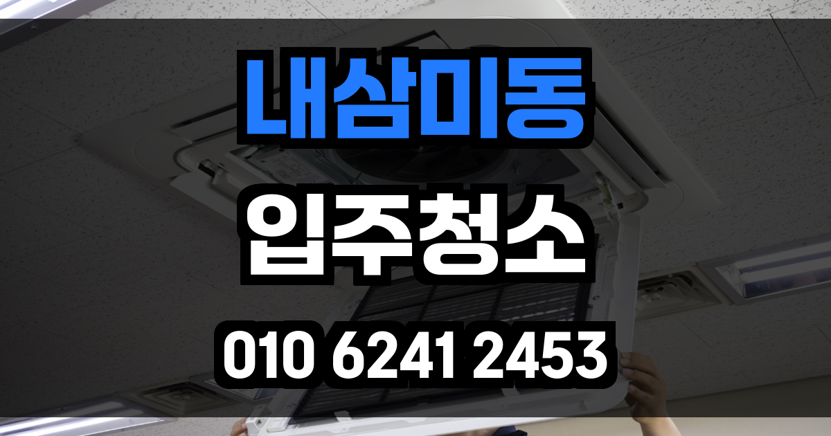 내삼미동 입주청소