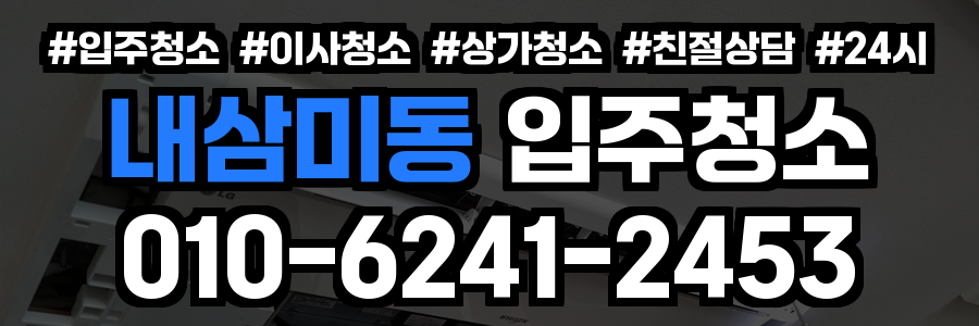 내삼미동 입주청소