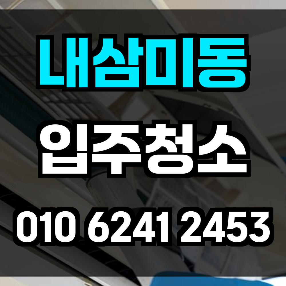내삼미동 입주청소