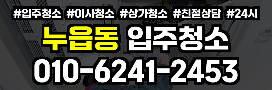 누읍동 입주청소