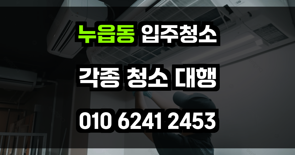 누읍동 입주청소