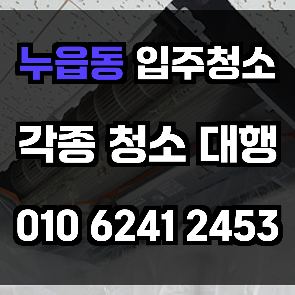 누읍동 입주청소