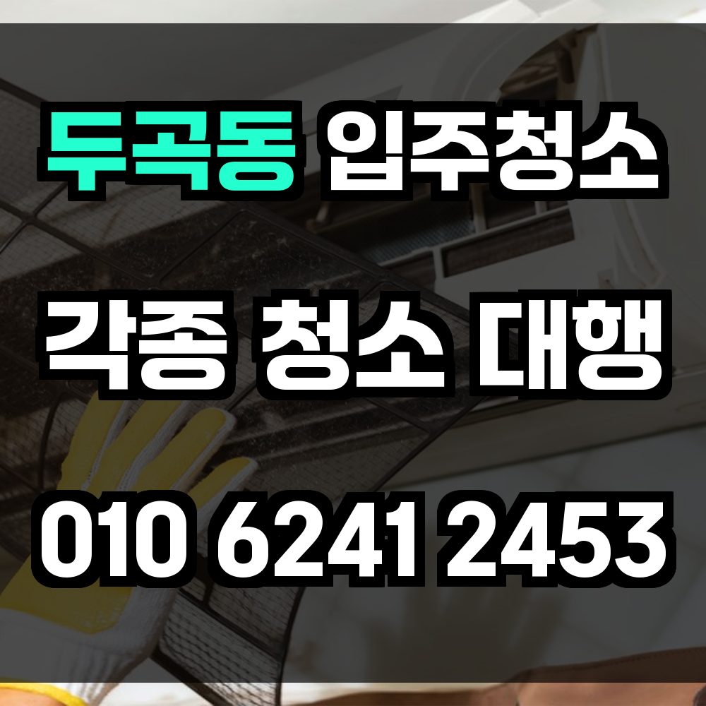 두곡동 입주청소