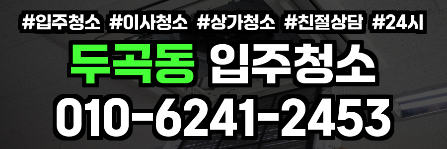 두곡동 입주청소