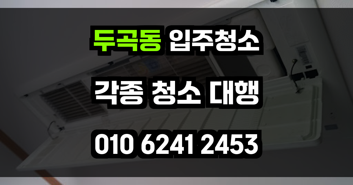 두곡동 입주청소