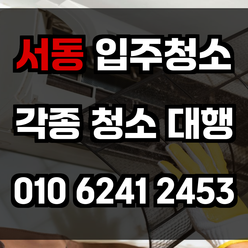 서동 입주청소