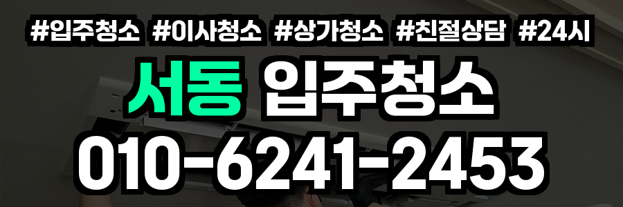 서동 입주청소