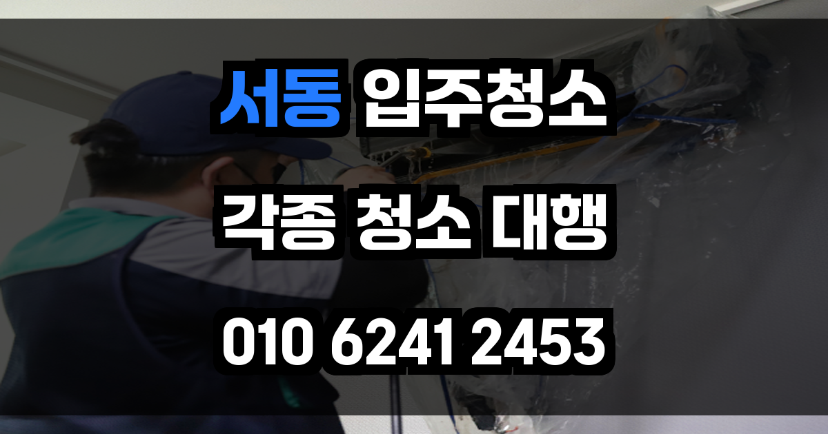 서동 입주청소