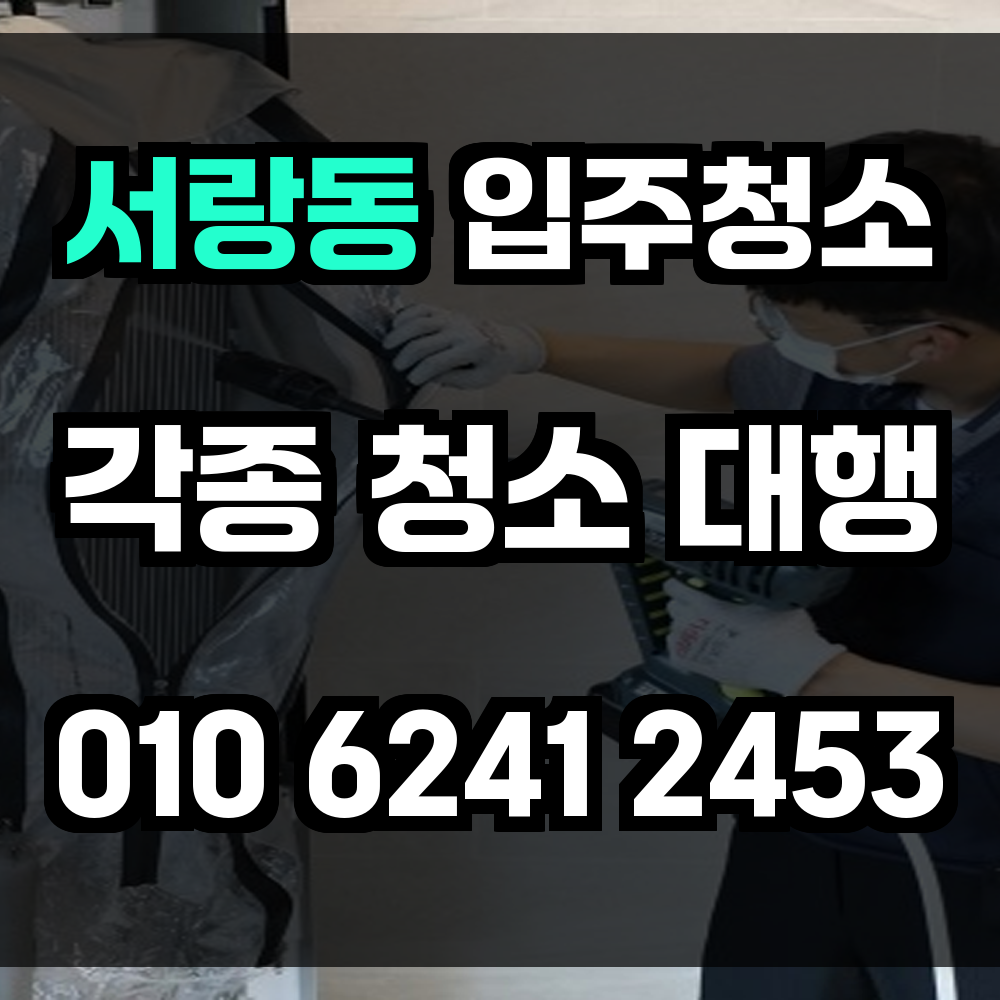서랑동 입주청소