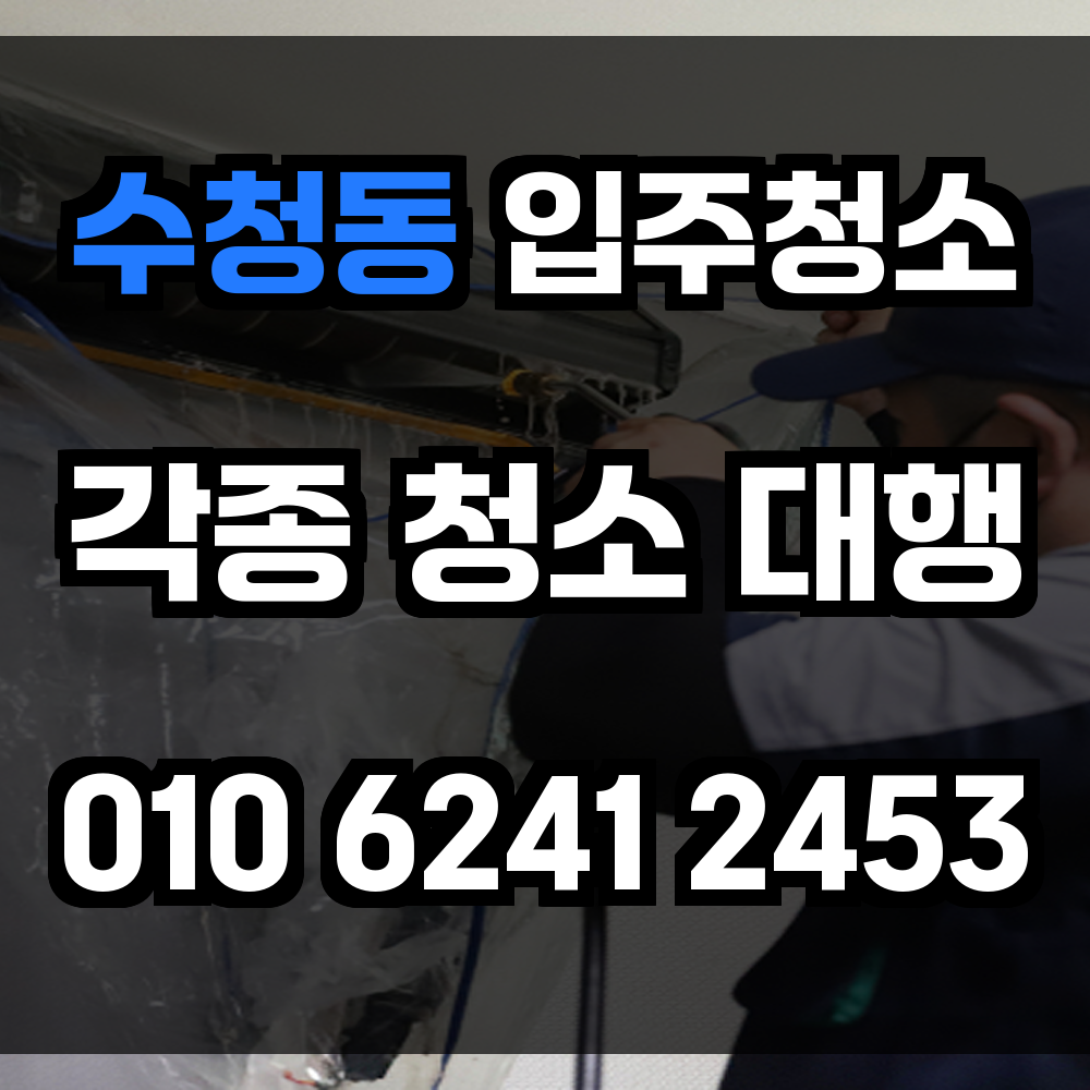 수청동 입주청소