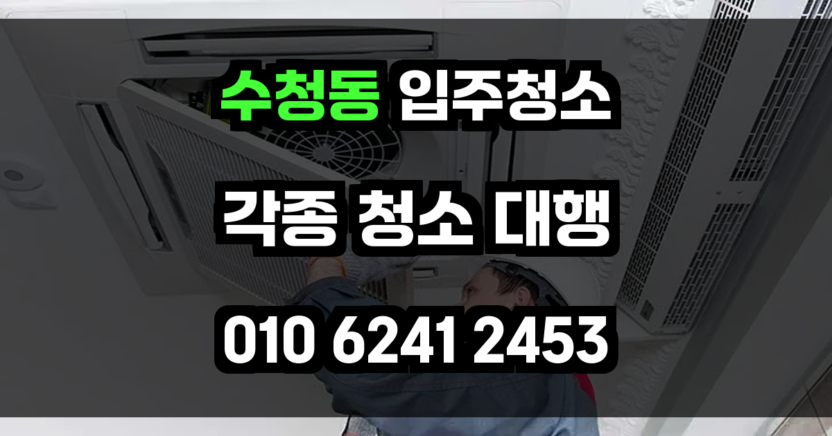 수청동 입주청소