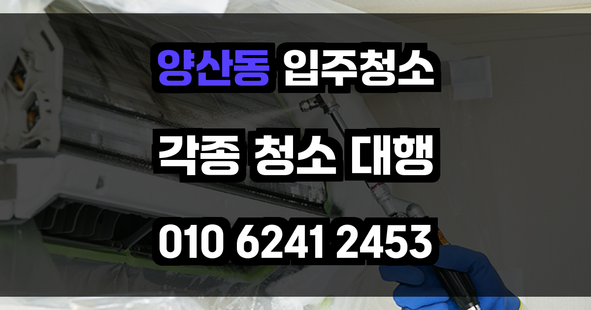 양산동 입주청소