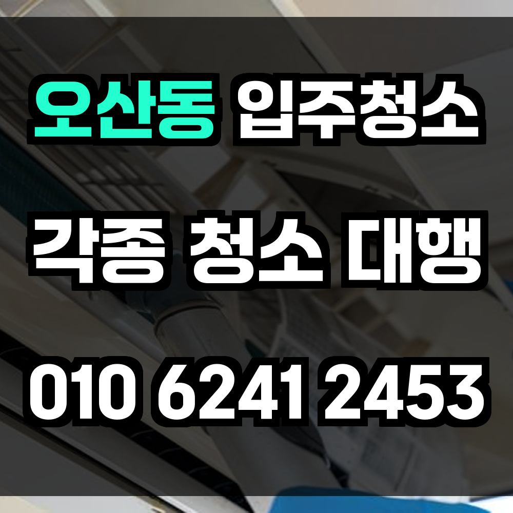 오산동 입주청소