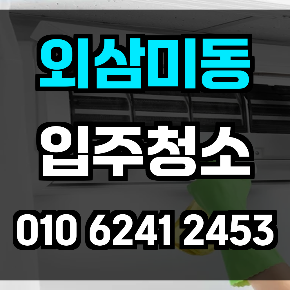 외삼미동 입주청소