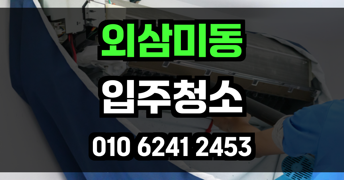 외삼미동 입주청소
