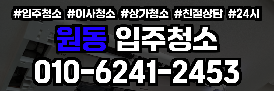 원동 입주청소