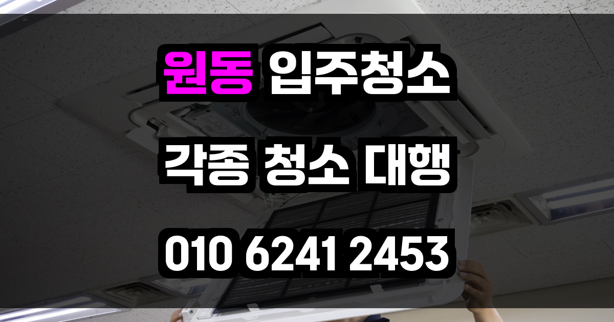 원동 입주청소