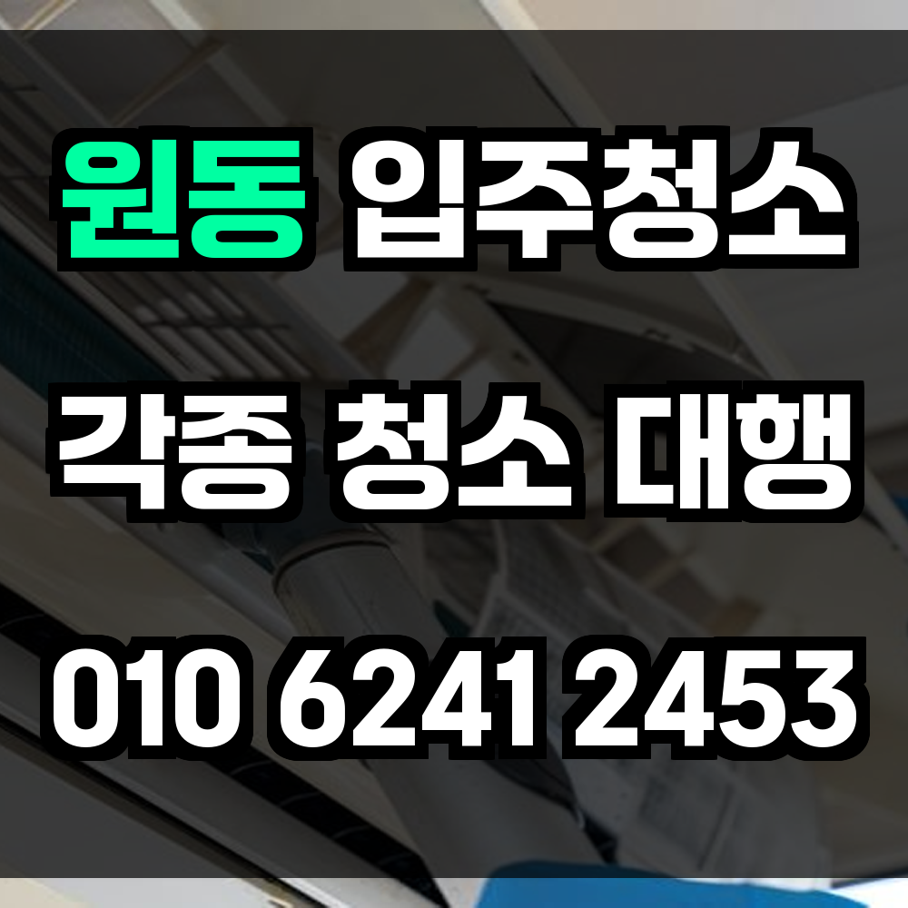 원동 입주청소