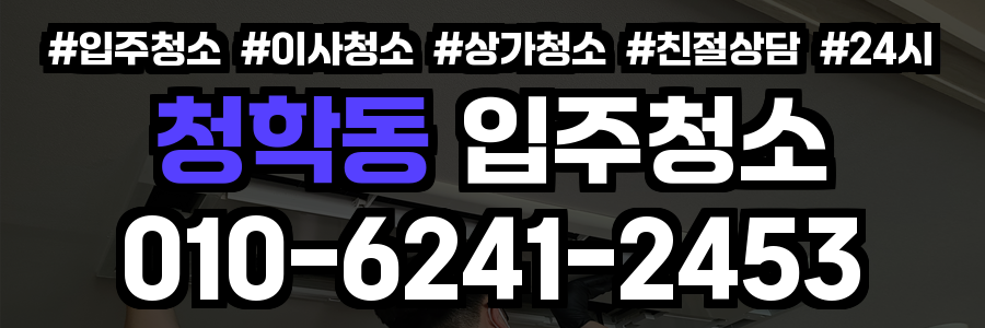 청학동 입주청소